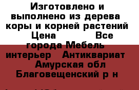 Изготовлено и выполнено из дерева, коры и корней растений. › Цена ­ 1 000 - Все города Мебель, интерьер » Антиквариат   . Амурская обл.,Благовещенский р-н